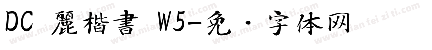 DC 麗楷書 W5字体转换